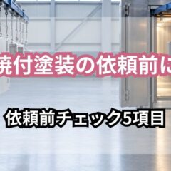 焼付塗装の依頼前に固める5項目の見出し画像。焼付炉へ吊り下げ搬送される金属部品を背景に「焼付塗装の依頼前に／依頼前チェック5項目」の文字を重ねたもの