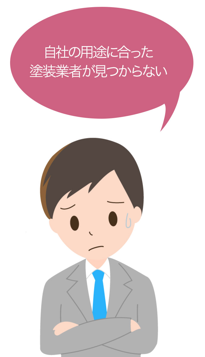 自社の用途に合った塗装業者が見つからない
