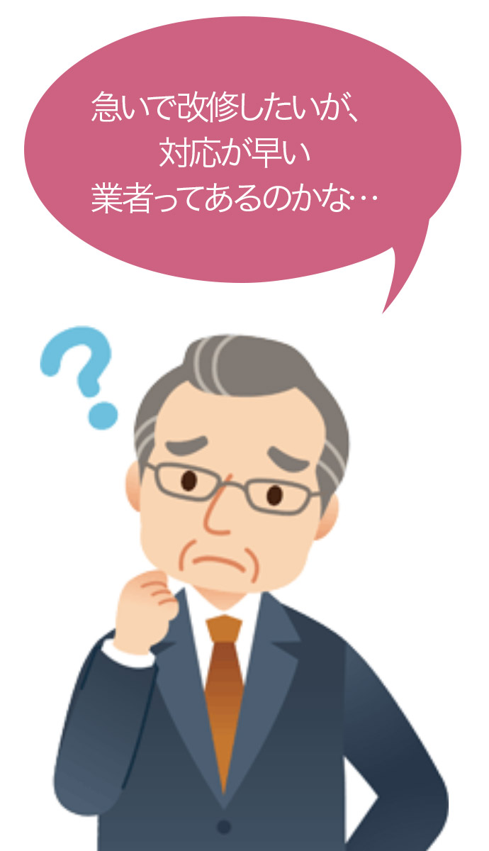 急いで改修したいが、対応が早い業者ってあるのかな…
