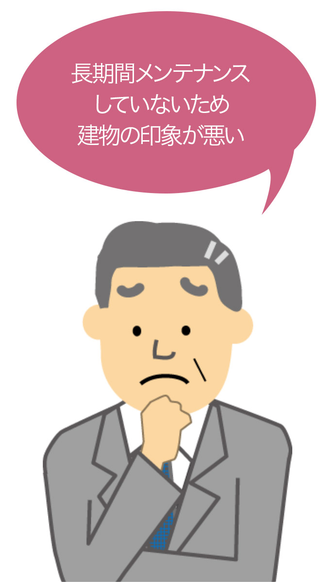 長期間メンテナンスしていないため建物の印象が悪い