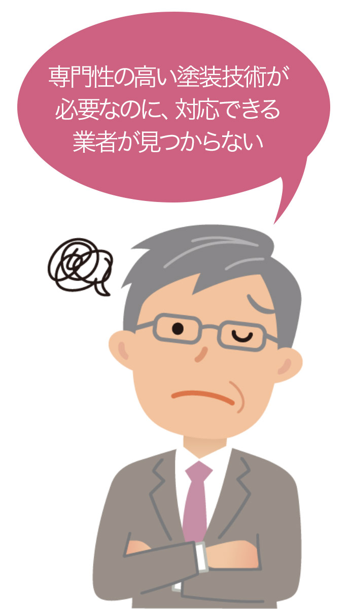 専門性の高い塗装技術が必要なのに、対応できる業者が見つからない