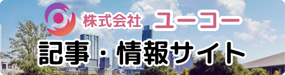 株式会社ユーコー 記事・情報サイト