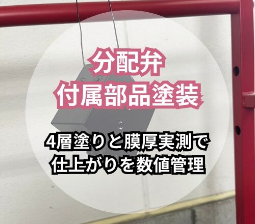 分配弁と付属部品の設備・機械塗装｜4層塗りと膜厚実測