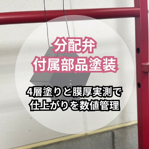 分配弁と付属部品の設備・機械塗装｜4層塗りと膜厚実測