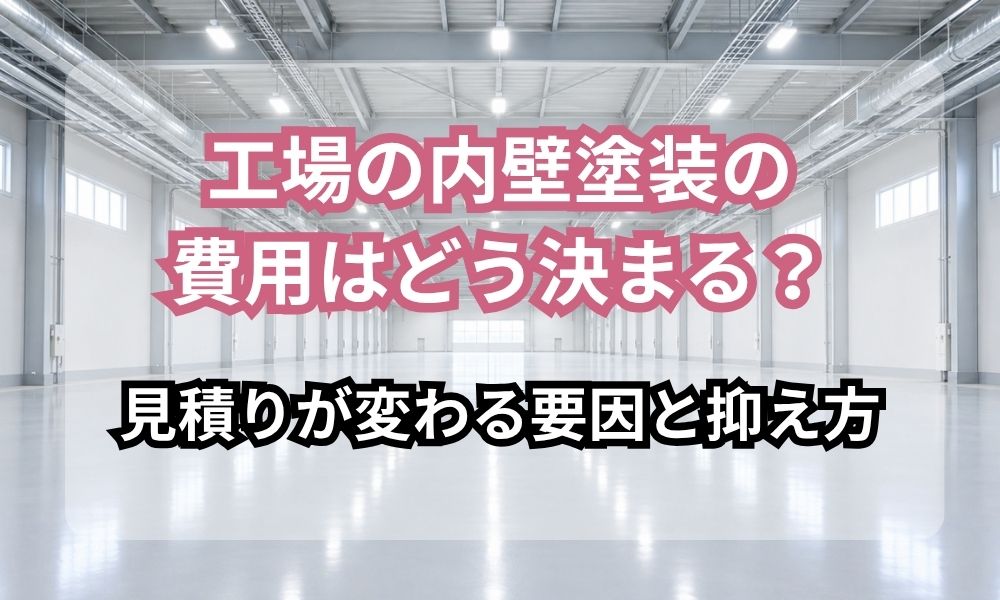 工場の内壁塗装の費用はどう決まる？ 見積りが変わる要因と抑え方。明るい工場内を背景にした見出し画像