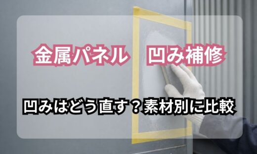 金属パネルの凹みの直し方｜アルミ・ステンレス・鋼板の素材別比較