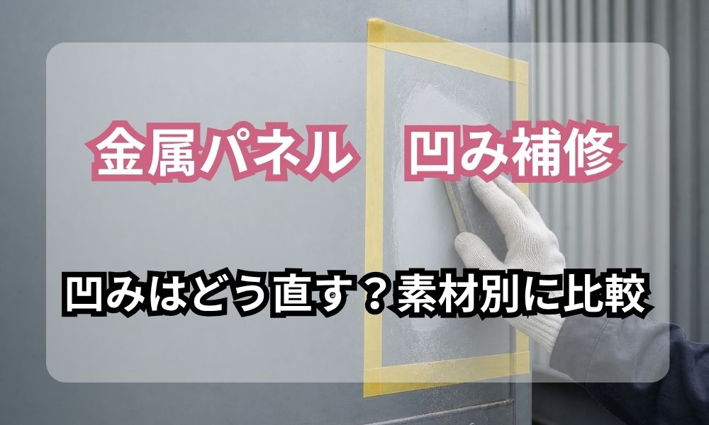 金属パネルの凹みの直し方と限界｜アルミ・ステンレス・鋼板の素材別比較