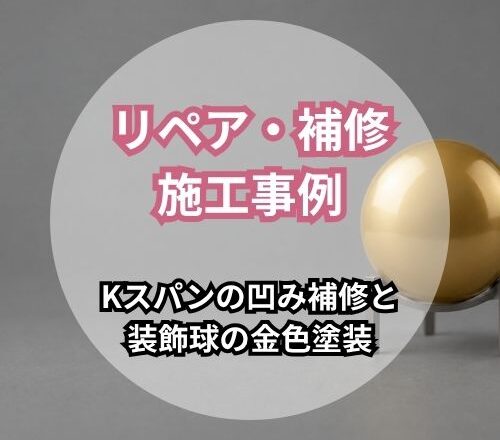 リペア・補修 施工事例 Kスパンの凹み補修と装飾球の金色塗装。金色に塗装された装飾球を背景にした見出し画像
