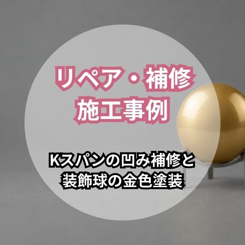 リペア・補修 施工事例 Kスパンの凹み補修と装飾球の金色塗装。金色に塗装された装飾球を背景にした見出し画像