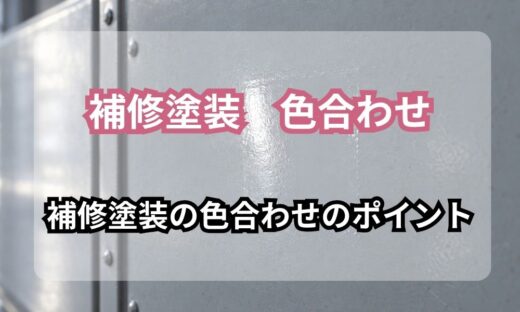 補修塗装の色合わせのポイント｜補修部分の艶の違いが見える金属パネル