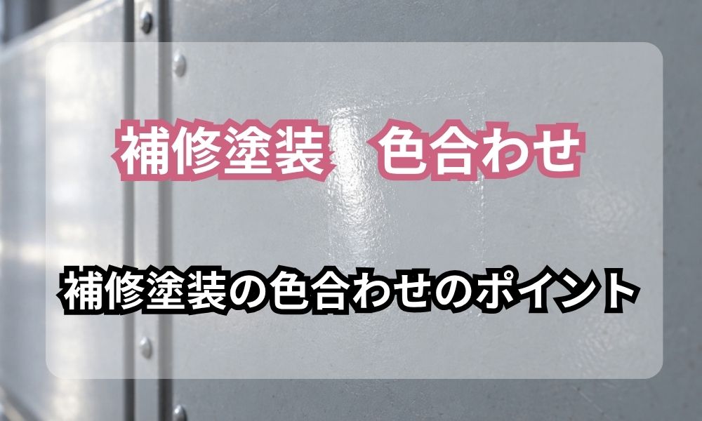 金属パネルの補修塗装の色合わせ|素材と仕上げ別に補修跡を目立たせない手順