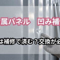 補修か交換か｜波形の金属パネルの凹みを指さして確かめる様子
