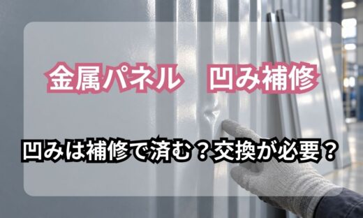 補修か交換か｜波形の金属パネルの凹みを指さして確かめる様子