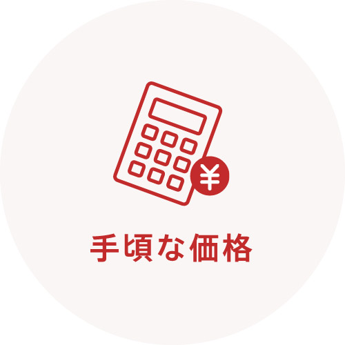 手頃な価格