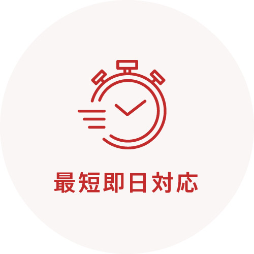 最短即日対応