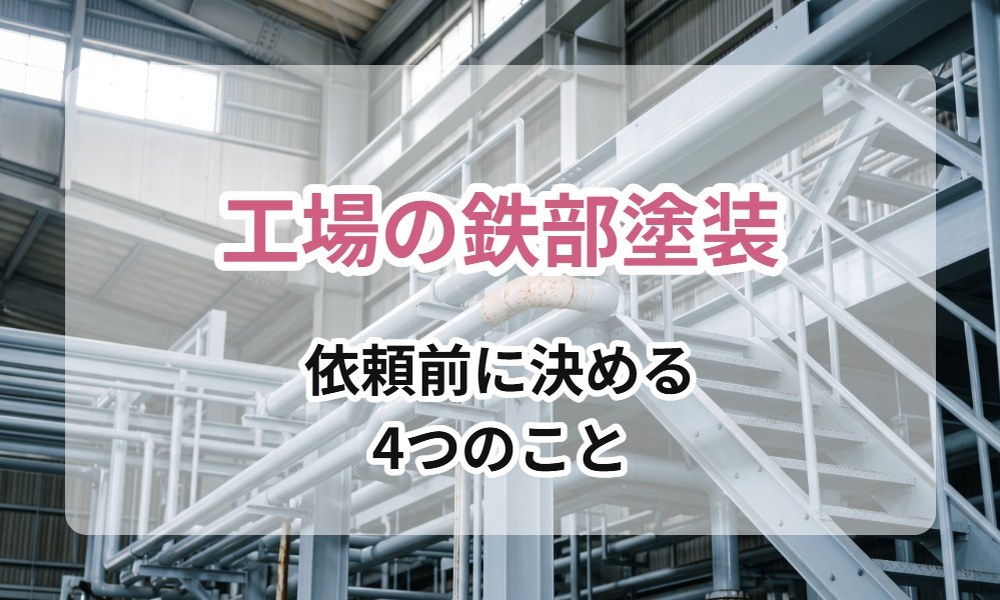 工場の鉄部塗装を依頼する前に決めること|範囲・錆の状態・作業条件と色