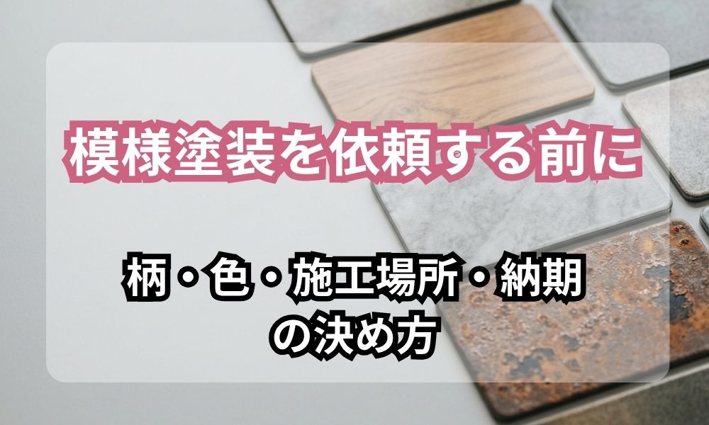 模様塗装を依頼する前に決めること|柄・色・施工場所と見積り