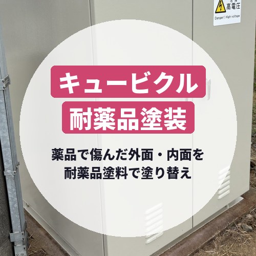 キュービクルの耐薬品塗装|薬品で傷んだ屋外盤を外面・内面とも塗り替え